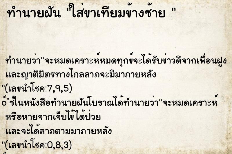 ทำนายฝันทำนายฝันใส่ขาเทียมข้างซ้าย